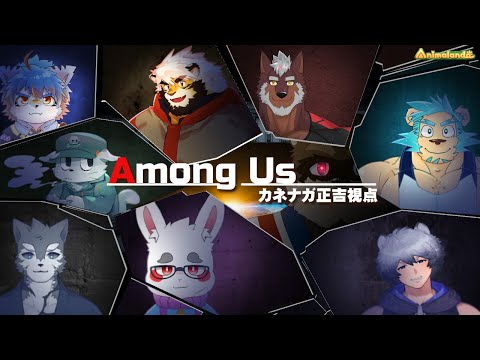 【Among Us】アニマランドのみんなでアモアス！【Animalando】