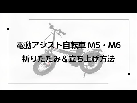 電動アシスト自転車M5 折りたたみ＆立ち上げ手順