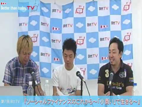 BttTV第7回「ソーシャルファイナンスのこれから〜小商いで生きる」