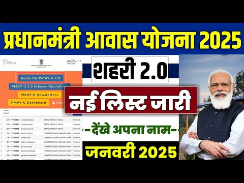 🏠 PM आवास योजना शहरी 2.0 नई लिस्ट 2025 | pradhan mantri awas yojana 2024 | pm awas yojana urban 2024