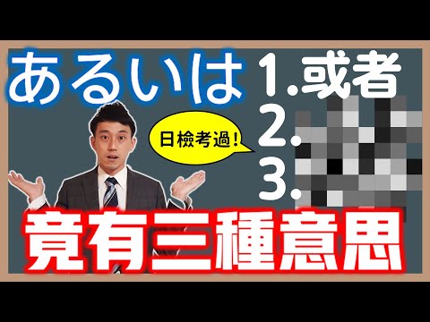 「あるいは」不是「或者」!?｜解析「あるいは」三種用法｜JLPT日檢N1考題｜ 抓尼先生