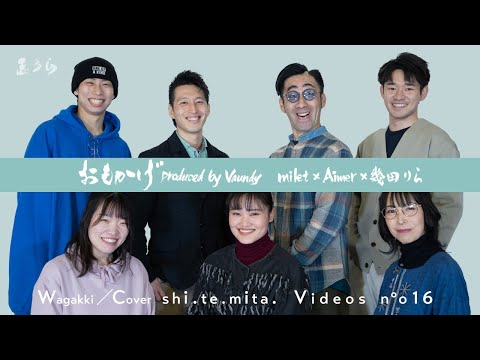 おもかげ  produced by Vaundy（milet×Aimer×幾田りら）/ 和楽器でカバーしてみた