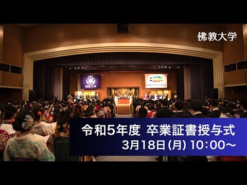 令和5年度 学位記・卒業証書ならびに修了証書授与式