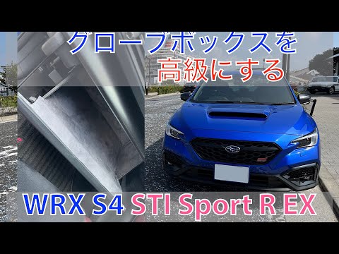 WRX S4(VBH)のグローブボックスを高級にする！