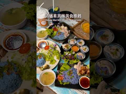 可樂旅遊｜清邁有這麼多米其林美食⁉️告訴你6間必吃🤤最後一間沒吃到一定會後悔🫵🏻