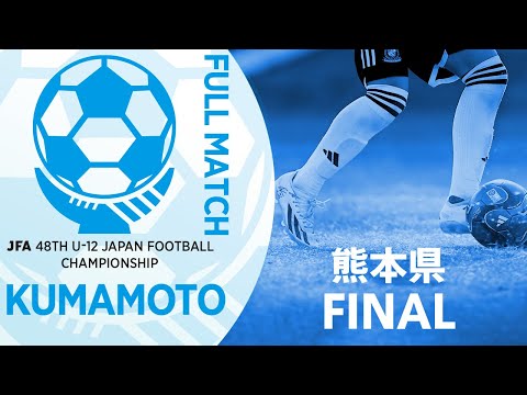 【フルマッチ】熊本県決勝 FC BIG WAVE vs ソレッソ熊本U-12 V | JFA第48回全日本U-12サッカー選手権大会