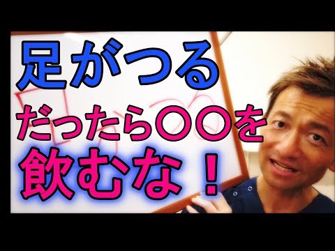 【足がつる】だったら〇〇を飲むな！！