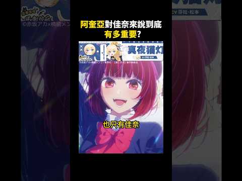 對佳奈來說阿奎亞到底有多重要？【我推第二季】 #我推的孩子