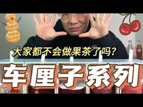 一年一度车厘子盲测来了！大家都不会做果茶了吗？ 测评 奶茶 车厘子 2025 抖音美食推荐官