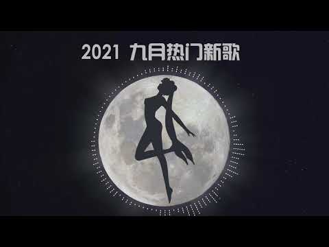 2021  九月 歌曲  抖音 Tik Tok 热门 音乐