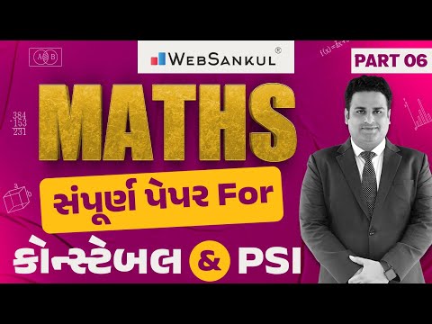 PSI & કોન્સ્ટેબલ માટે ગણિતનું સંપૂર્ણ પેપર | Maths | P 06 | Gujarat Police Bharati | PSI | Constable