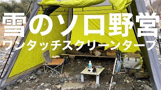 【雪中？】ソロキャンプ クイックキャンプ ワンタッチスクリーンタープで野営