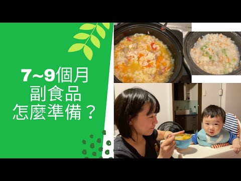 如何幫7~9個月寶寶準備副食品？簡單的寶寶粥怎麼做？