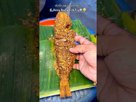 💢ஸ்பெஷல் மசாலா Bessy Beach Fish Fry🐠😋#shorts #food #foodie #trending #bessy #beach #fishfry