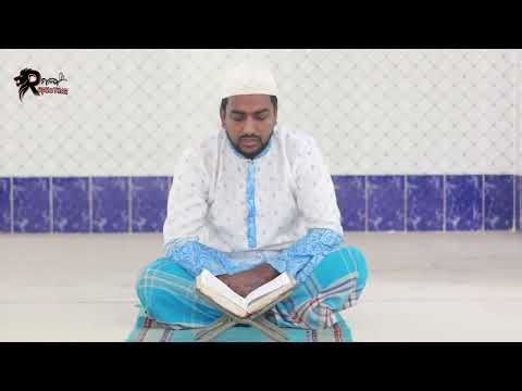 কুরআন তেলাওয়াত পারা 19 | Quran Tilawat Para 19 |  Hafiz Enamul Haque (Bangladesh) | Rupkothar Golpo