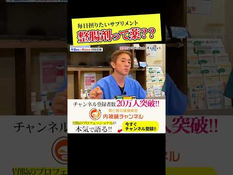 整腸剤って薬？　毎日摂ることがポイント　お腹の善玉菌を補おう　詳しくは本編で！