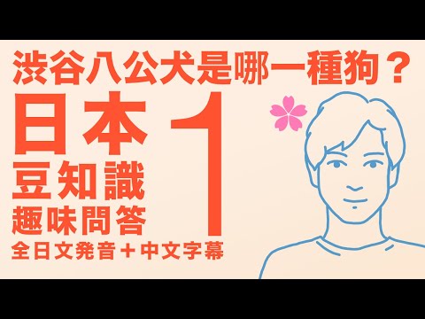 【日本🇯🇵日文★趣味問答】這些豆知識，你都知道嗎 ？日本人Ken出題，一起來猜猜看！