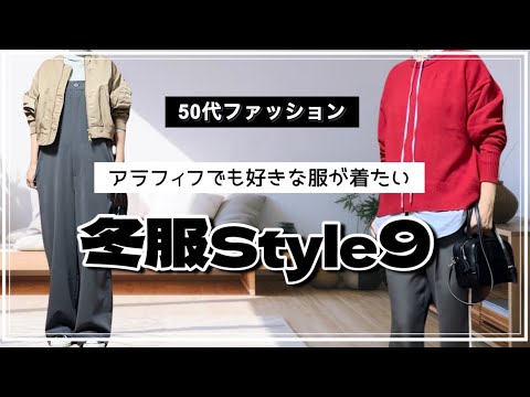 【50代ファッション】自分の好きな服を着る/