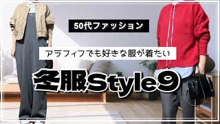 【50代ファッション】自分の好きな服を着る/