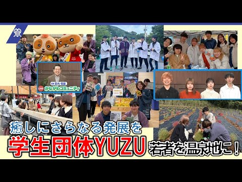 コミュニティ活動団体の紹介（学生団体YUZU）