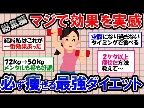 【ガルちゃん 有益トピ】10～20kg以上痩せた人が実践してきた習慣！いろいろ試した結果、最もダイエット効果が大きかった最強ダイエット法！食事｜筋トレ【ゆっくり解説】