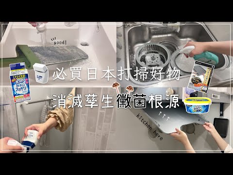 Japanese cleaning items ✦ Don't forget these bacterial roots ✦ Simplify cleaning ✦ ‡sung 𝕀ℕ 𝕁𝔸ℙ𝔸ℕ‡