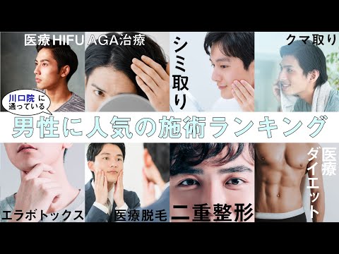 【保存版】川口院に通っている男性の人気の施術ランキング発表しちゃいます！！【美の主治医京様】