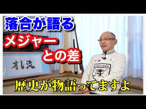 【落合が語る】メジャーリーグ　メジャーへの思い　メジャーとの違い