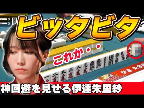 【Mリーグ・伊達朱里紗】ビタビタでキレッキレの麻雀を魅せる伊達朱里紗!MVPは伊達じゃない!!