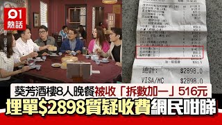 葵芳酒樓8人晚餐$2898！食客驚見「拆數加一」咁收費　網民指無錯｜01熱話｜熱爆話題｜葵芳｜酒樓｜食肆