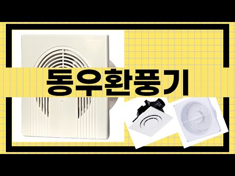 동우환풍기 완벽 리뷰! 사용 후기와 설치 팁 공개