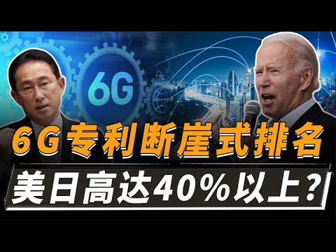 6G技术断崖式专利差！美国占比35.2%，日本9.9%，中国占多少？