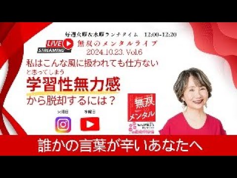 【無双のメンタルライブ：誰かの言葉が辛いあなたへ〜10/23 Vol6.「私はこんな風に扱われても仕方がない」と思ってしまう「学習性無力感」から脱却するには？】