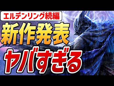 【エルデンリング】まさかの新作発表！！〇〇がヤバすぎる！！【解説・紹介・新情報】