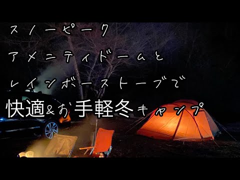 レヴォーグで行く夫婦キャンプ #07 アメニティドームでお手軽キャンプ