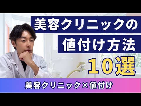 【美容クリニックの値付け方法10選】