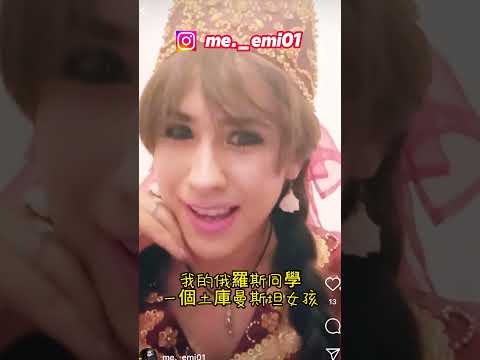 我的俄羅斯同學31，一個土庫曼斯坦女孩的感性｜My Russian classmate 31, the sensibility of a Turkmen girl