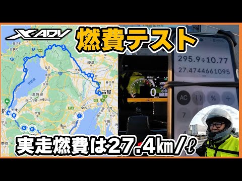 これで旅も安心！X-ADVの燃費をリアルに測定してみた　バイクの燃費