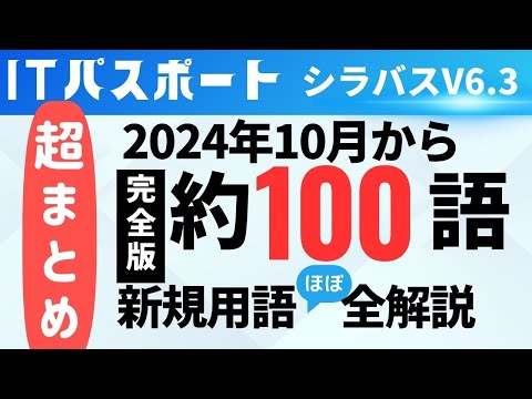 【超まとめ】2024年10月新規追加100語　ほぼ全用語解説　ITパスポートシラバスV6.3　#ITパスポート　 #ITパスポート試験　#iパス