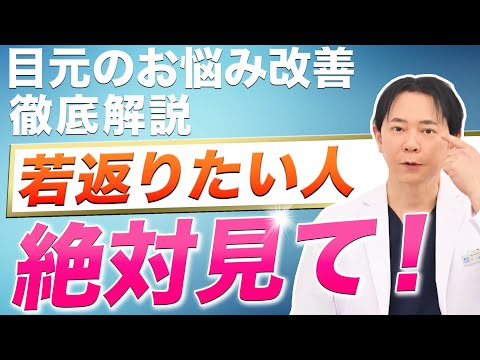 【若返り】40代から始める！目元のお悩みを改善する施術を徹底解説