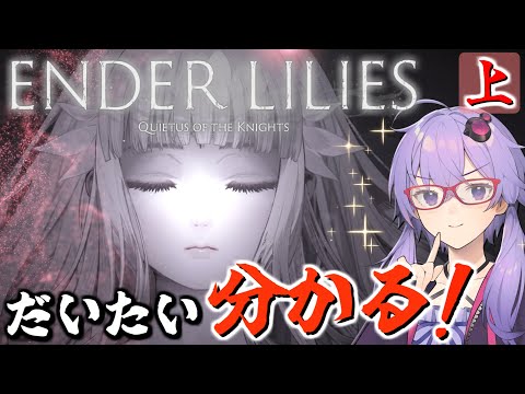 【ENDER LILIES(エンダーリリィズ)】果ての国と古き民についての考察(上)【ボイロ実況】