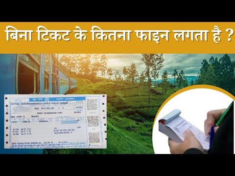 Without Ticket Fine in Sleepar Class || Bina Ticket Ke Kitna Fine Lagta Hai