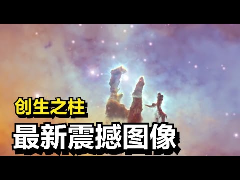 这是创生之柱的新图像，天文学家结合哈勃以及韦伯的数据制作