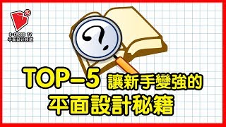 【TOP5】平面 設計書籍 讓新手 初學者 入門學設計 變強 的 平面設計書單 雜誌 書本 參考 【b crossTV平面設計頻道】