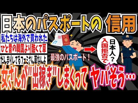 【海外出稼ぎ】先人達が築き上げた日本パスポートの信頼性、女さんが“出稼ぎ”しまくったせいでガチでヤバそう…【ゆっくり ツイフェミ】