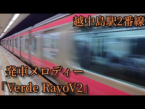 【到着放送被り1.0コーラス】越中島駅2番線 発車メロディー「Verde RayoV2」