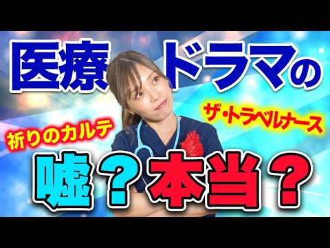 【フィクション】ドラマから学ぶ意外な医療の裏側