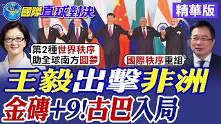 王毅出擊非洲!金磚夥伴國+9 古巴入局|【國際直球對決】精華 @全球大視野Global_Vision