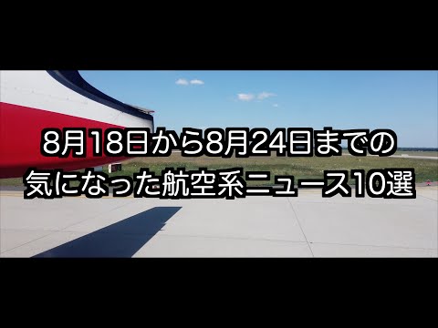 8月18日から8月24日までの航空系ニュース10選