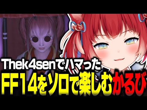 Thek4senでハマったFF14をソロで楽しむ赤見かるび【赤見かるび切り抜き FF14】